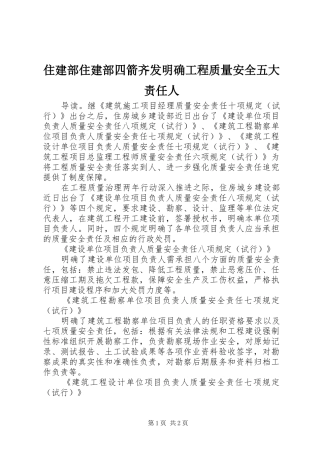 2024年住建部住建部四箭齐发明确工程质量安全五大责任人