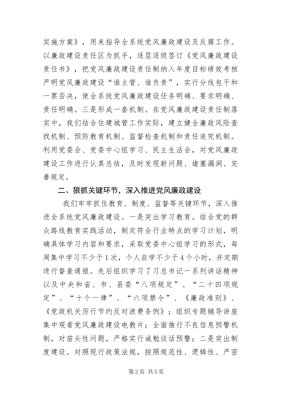 2024年住建城管部门落实两个责任情况汇报_第2页