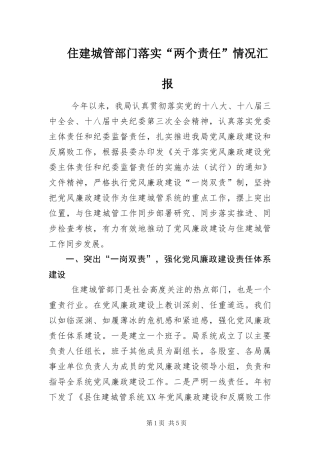 2024年住建城管部门落实两个责任情况汇报