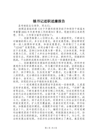 2024年镇书记述职述廉报告