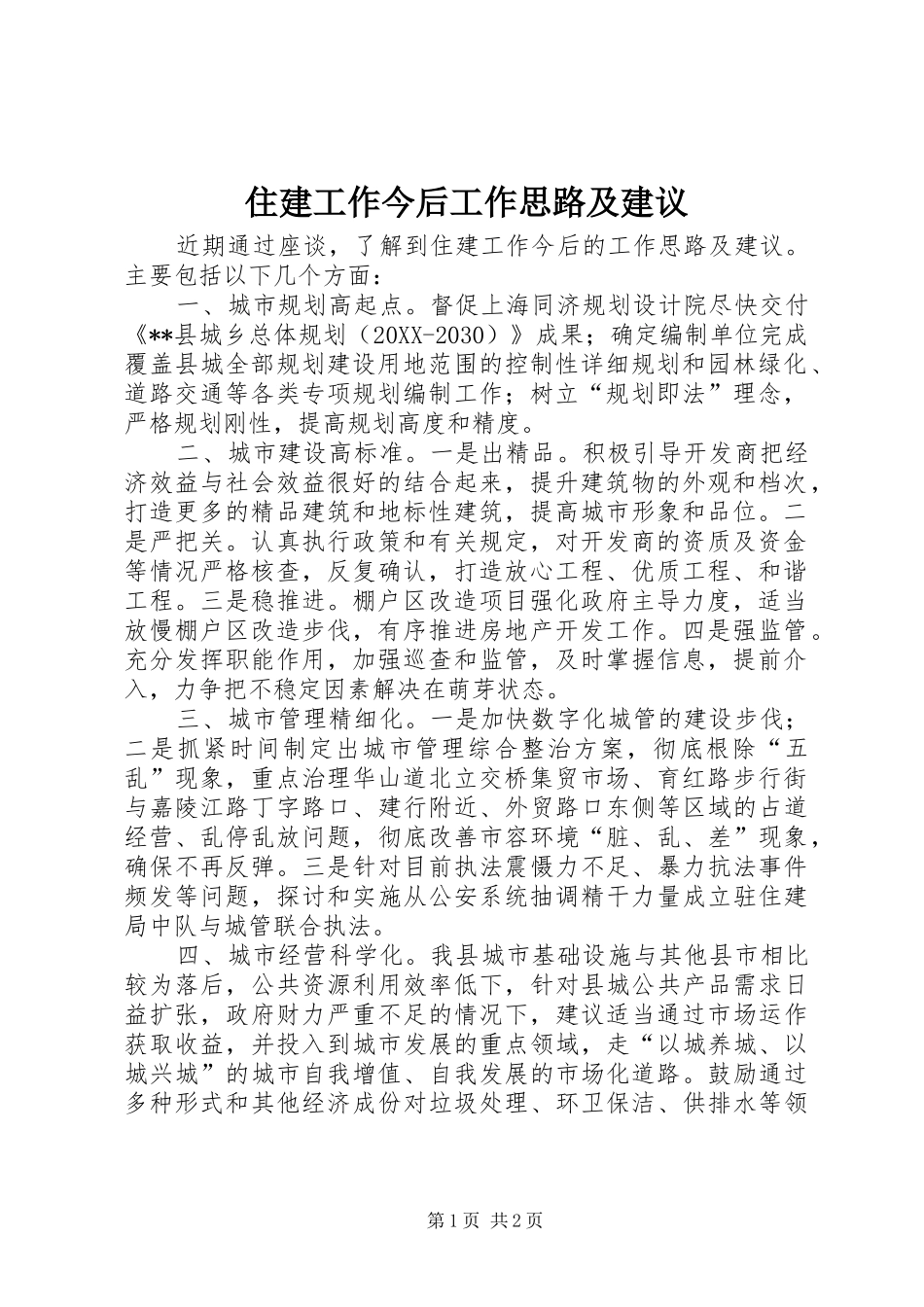2024年住建工作今后工作思路及建议_第1页