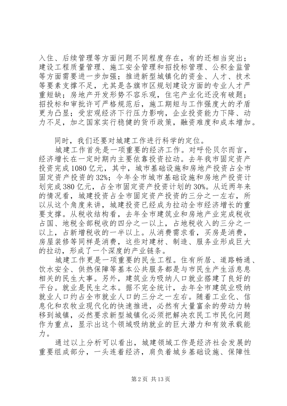 2024年住建规划人防暨党风廉政建设工作会议致辞稿_第2页