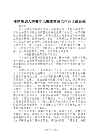 2024年住建规划人防暨党风廉政建设工作会议致辞稿