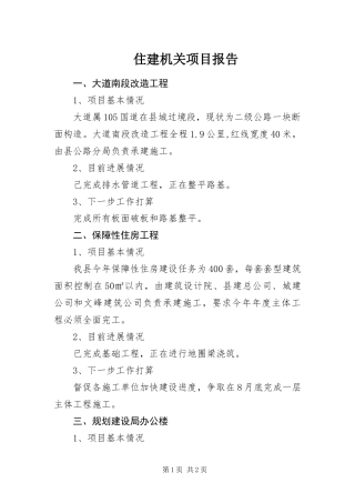 2024年住建机关项目报告