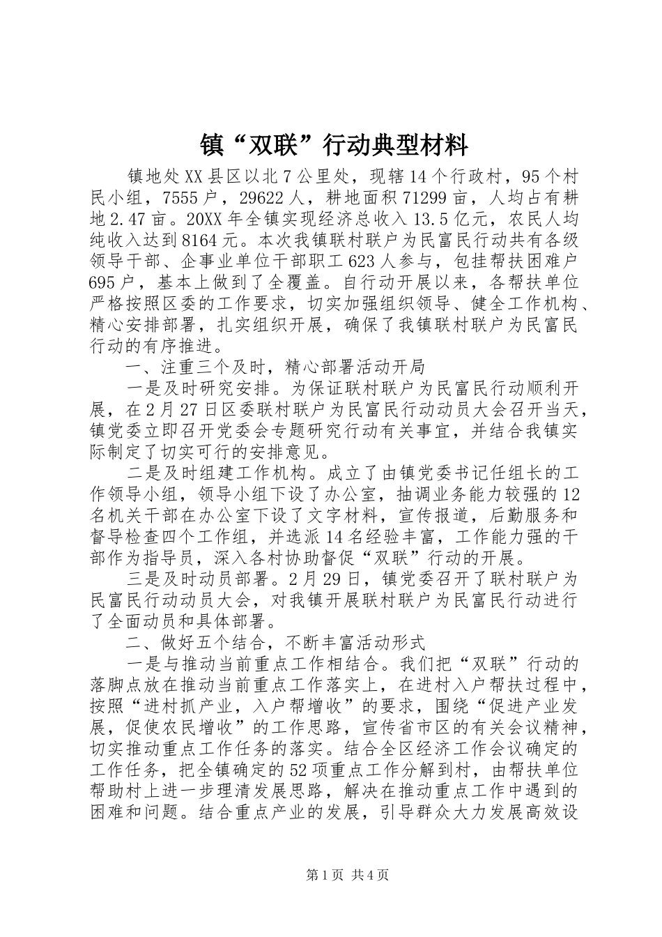 2024年镇双联行动典型材料_第1页