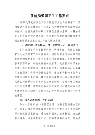 2024年住建局爱国卫生工作要点