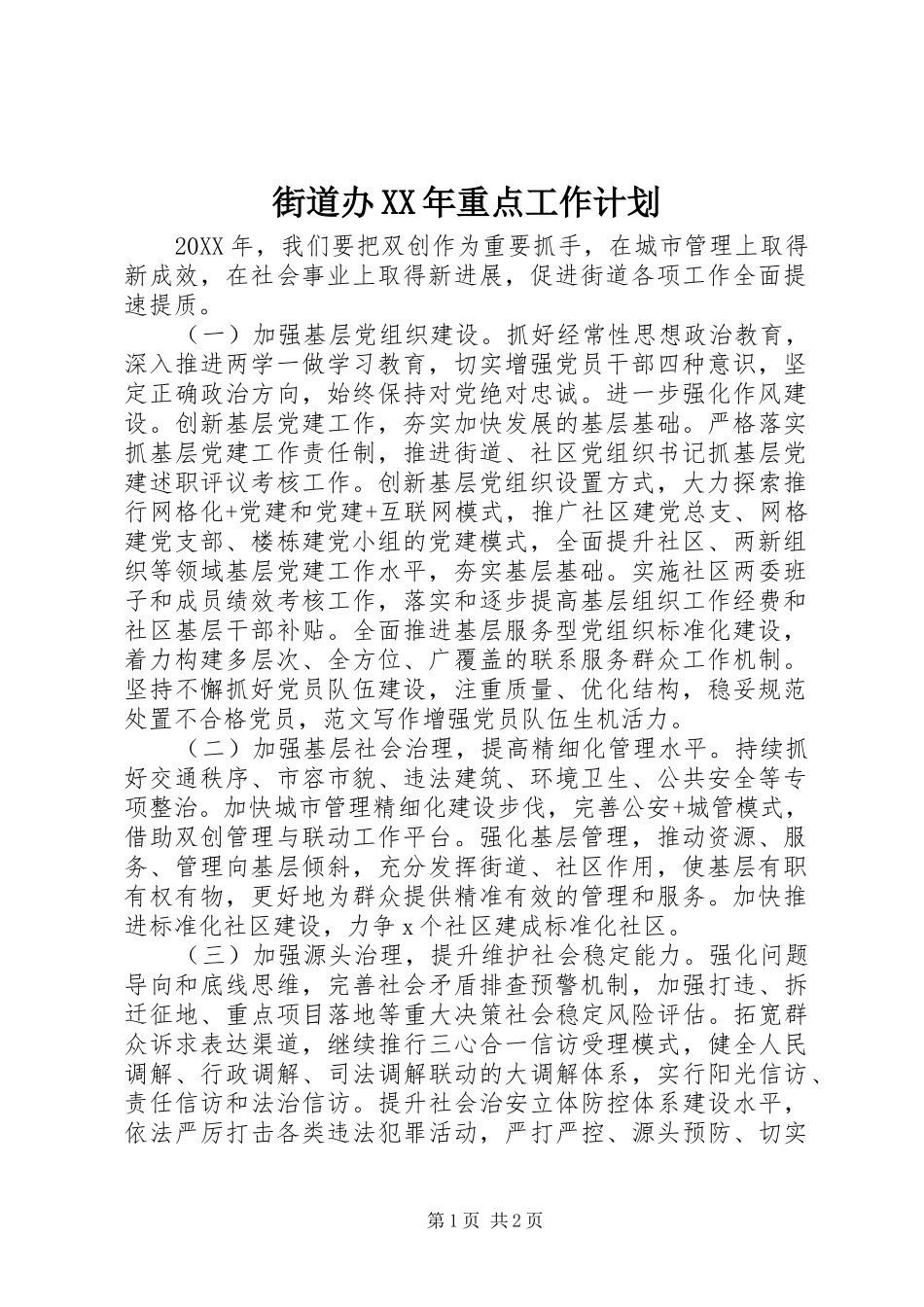 2024年街道办重点工作计划_第1页