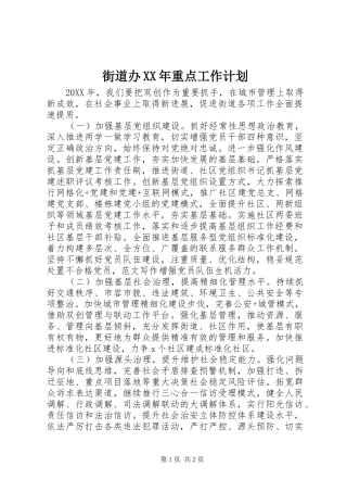 2024年街道办重点工作计划