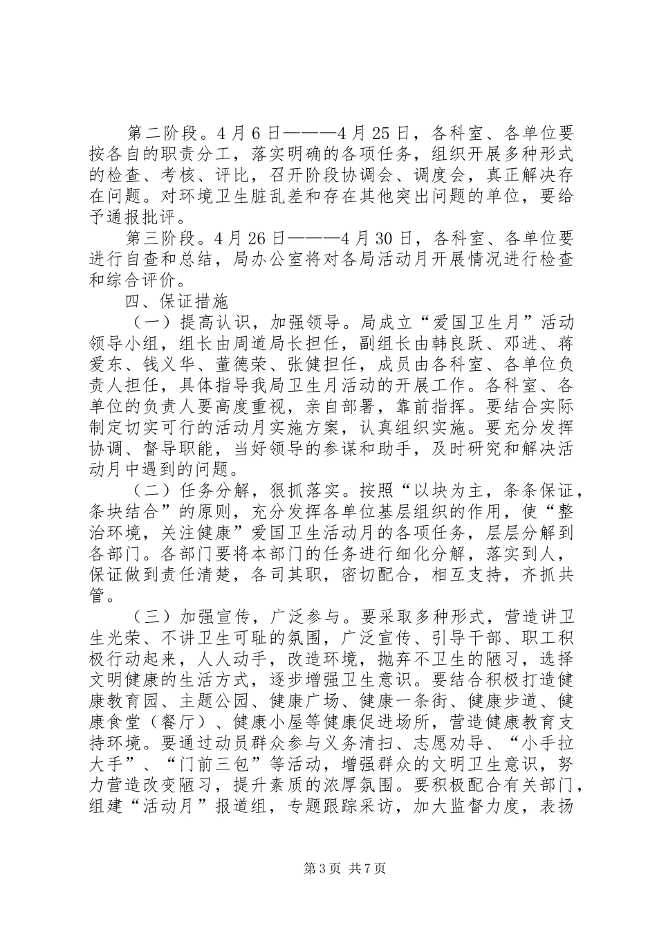 2024年住建局爱国卫生月活动方案_第3页