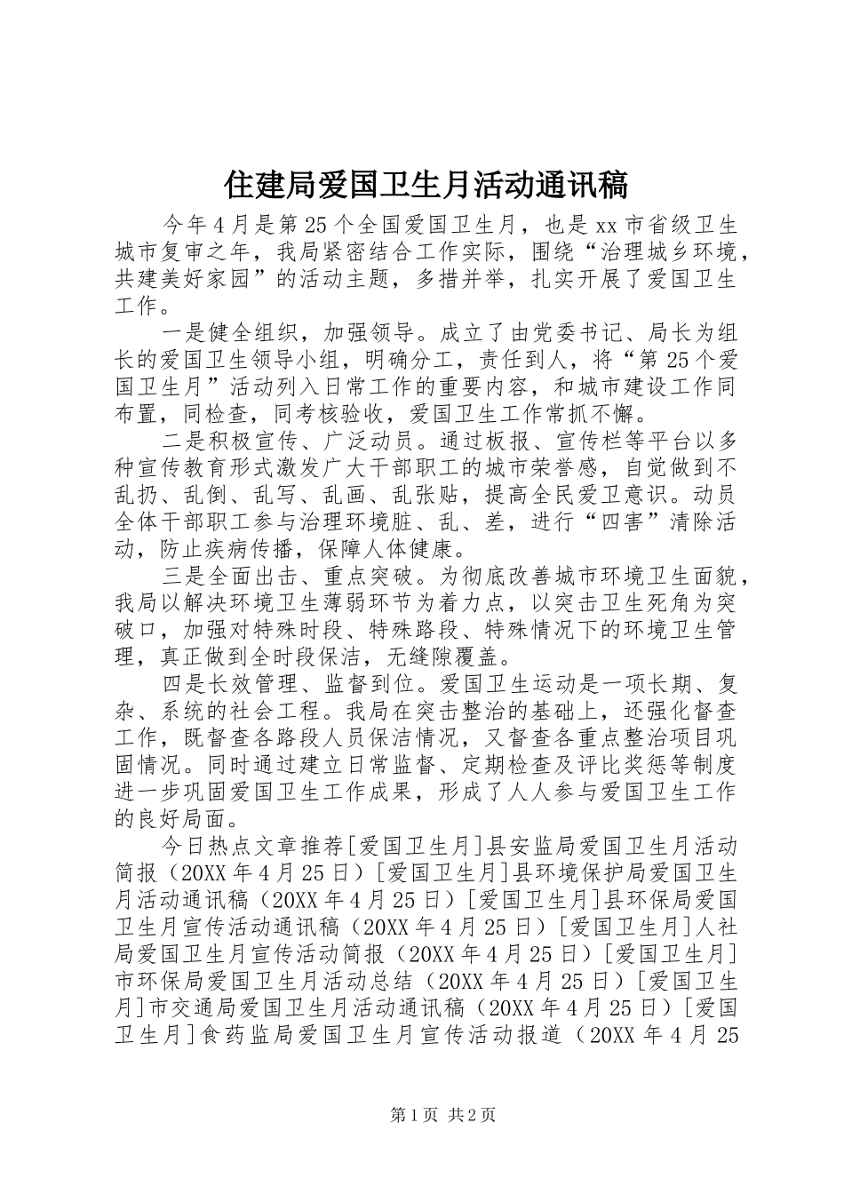 2024年住建局爱国卫生月活动通讯稿_第1页