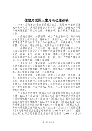 2024年住建局爱国卫生月活动通讯稿