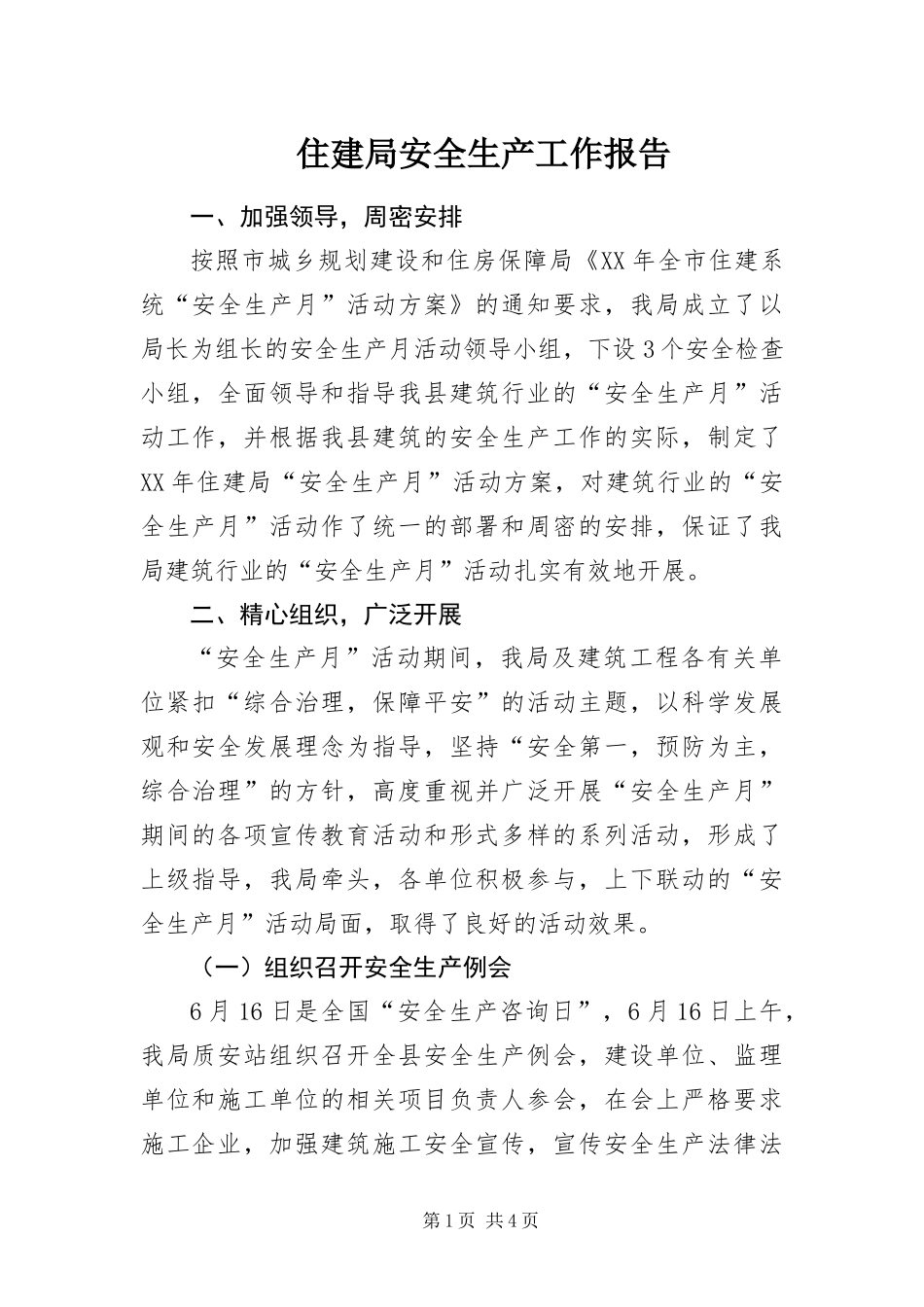2024年住建局安全生产工作报告_第1页
