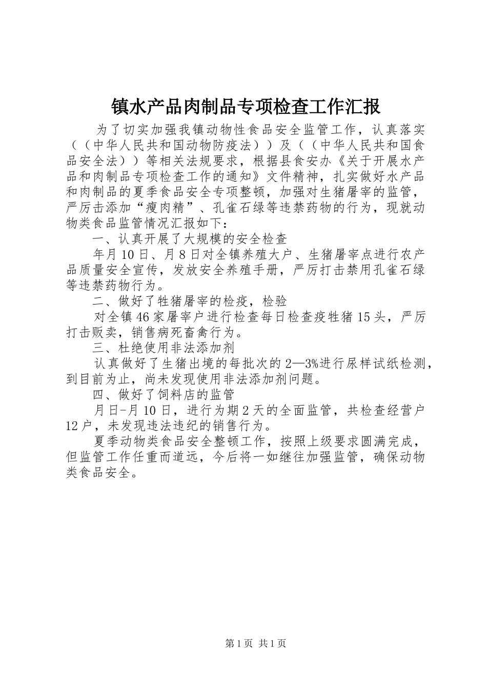 2024年镇水产品肉制品专项检查工作汇报_第1页
