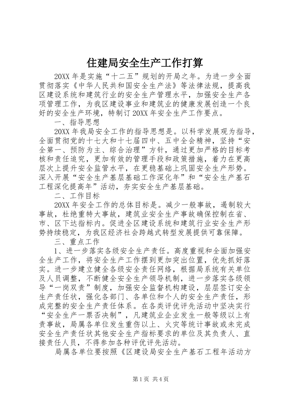 2024年住建局安全生产工作打算_第1页