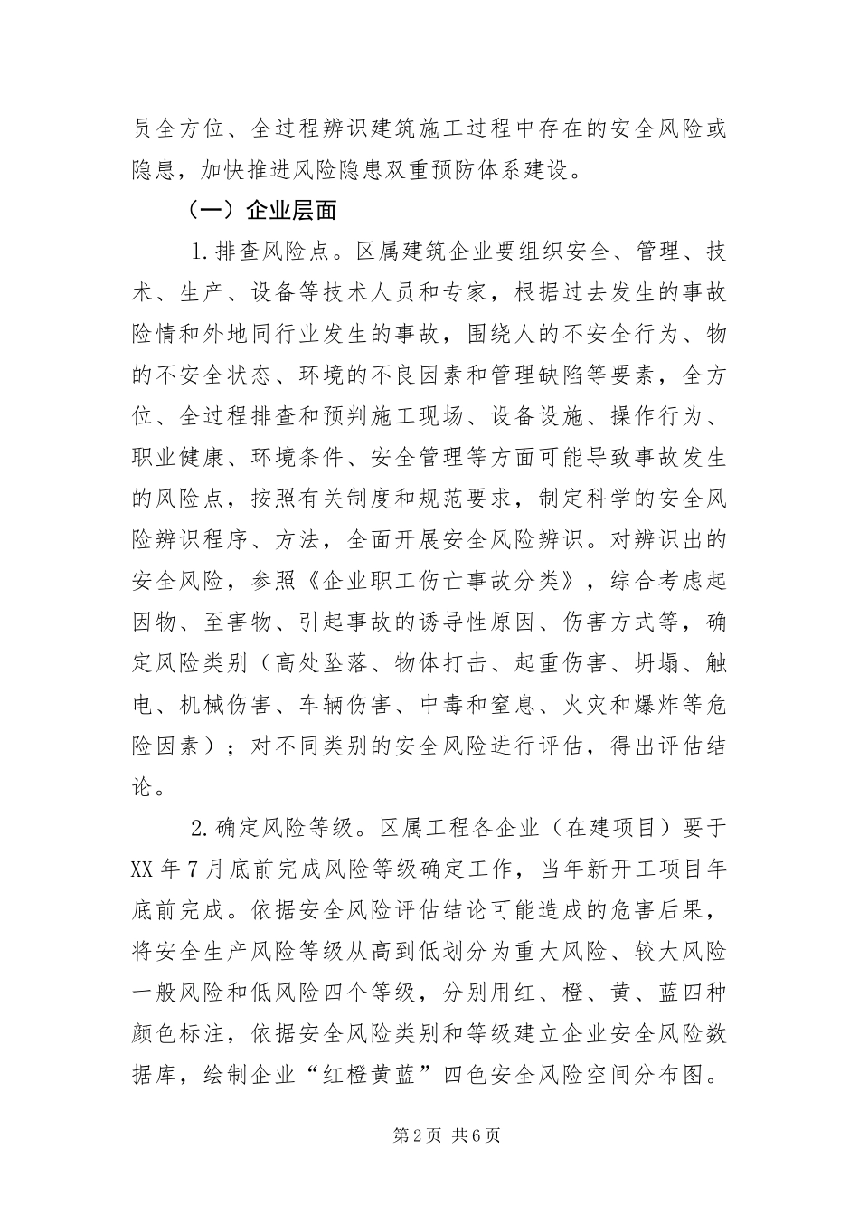 2024年住建局安全生产双重机制建设方案_第2页