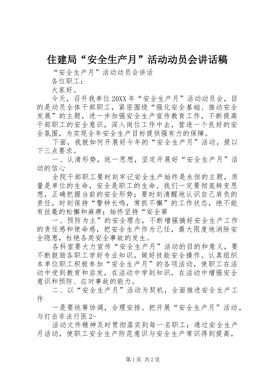 2024年住建局安全生产月活动动员会致辞稿_第1页