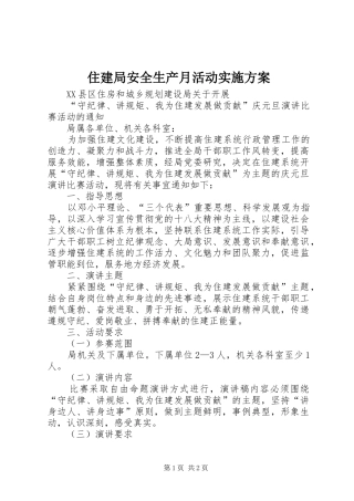 2024年住建局安全生产月活动实施方案