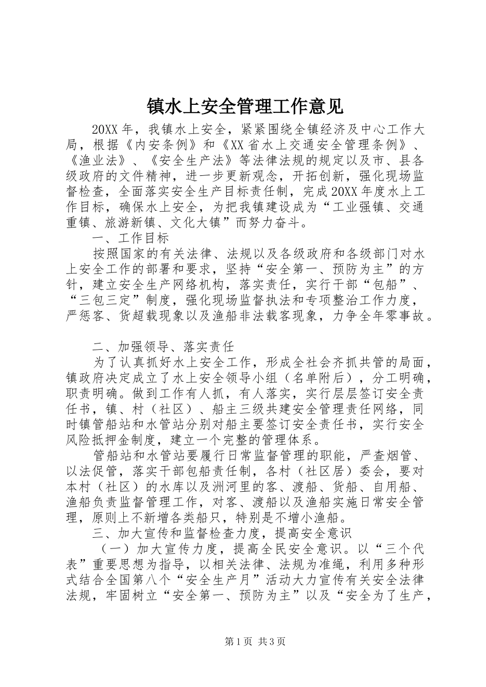 2024年镇水上安全管理工作意见_第1页
