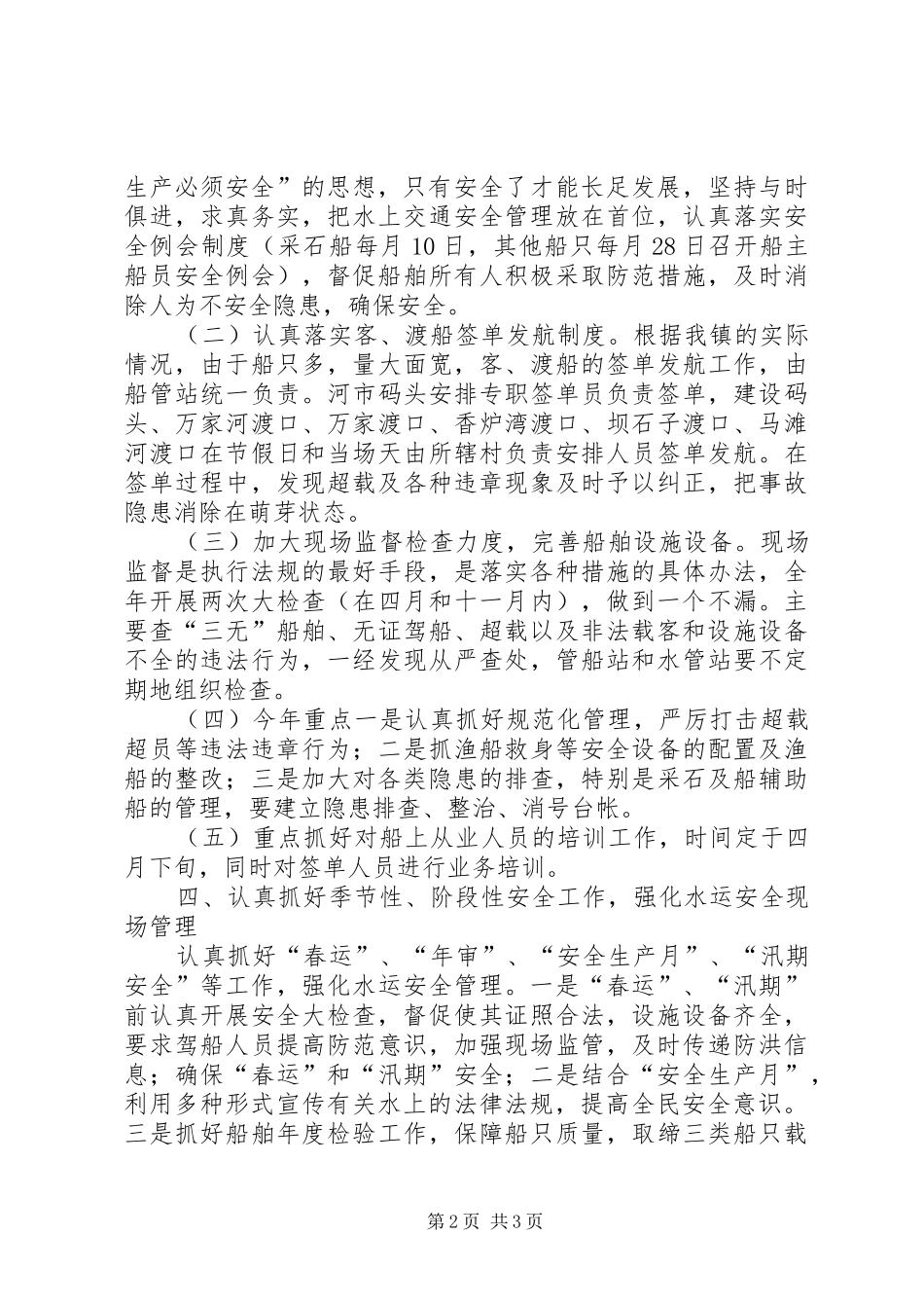 2024年镇水上安全管理工作意见_第2页