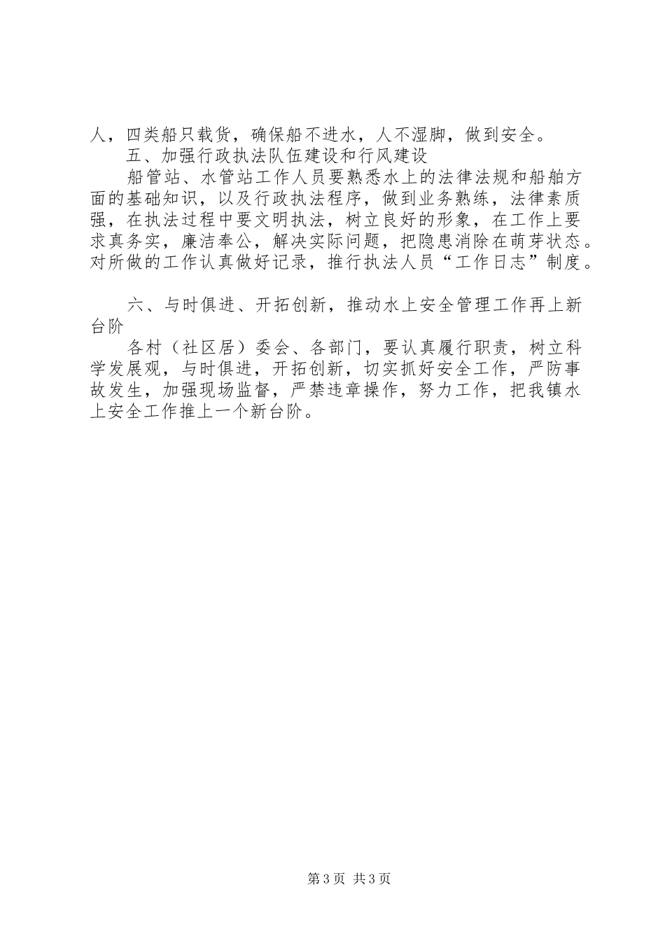 2024年镇水上安全管理工作意见_第3页