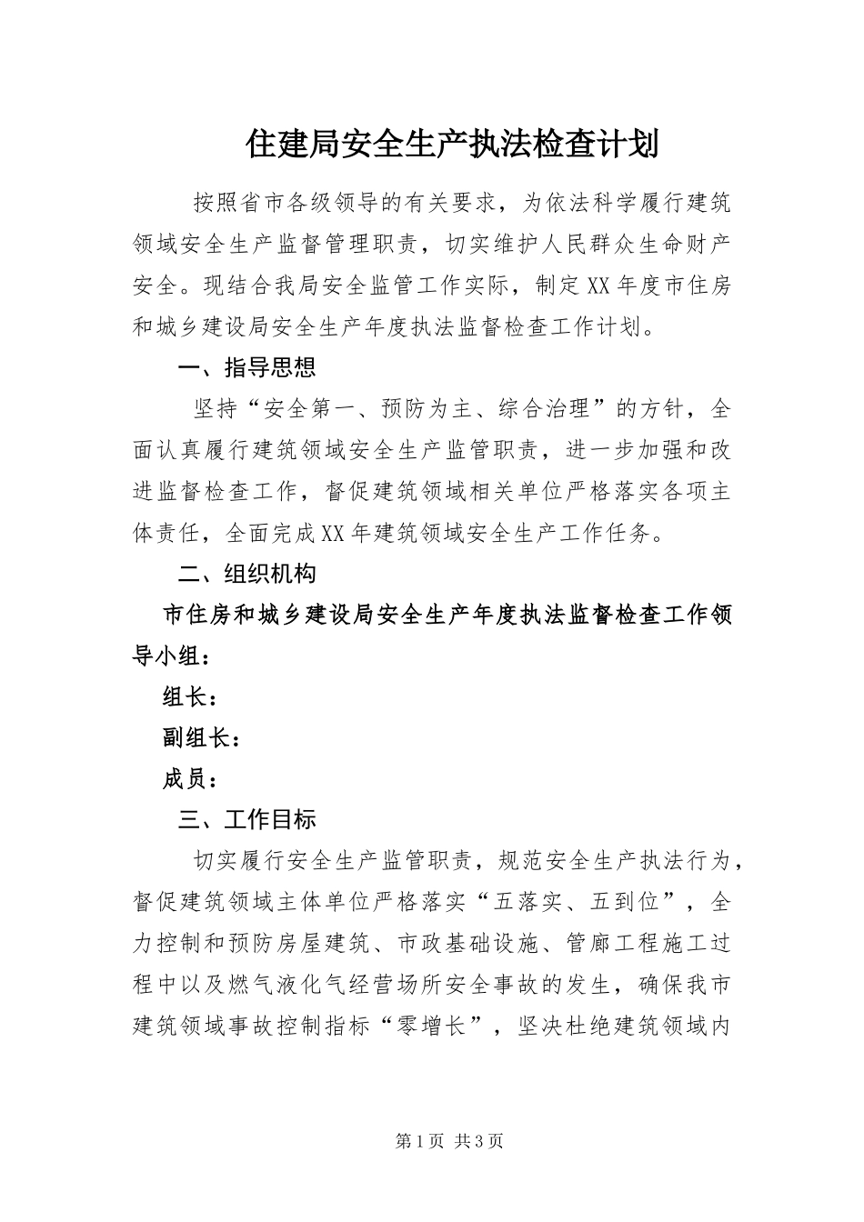 2024年住建局安全生产执法检查计划_第1页