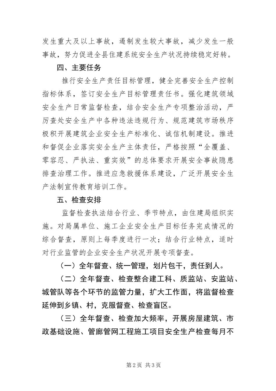 2024年住建局安全生产执法检查计划_第2页