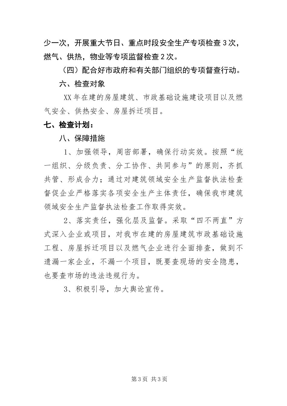 2024年住建局安全生产执法检查计划_第3页
