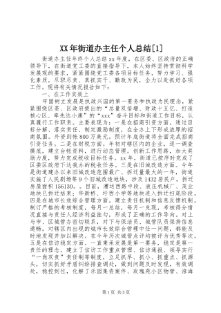 2024年街道办主任个人总结