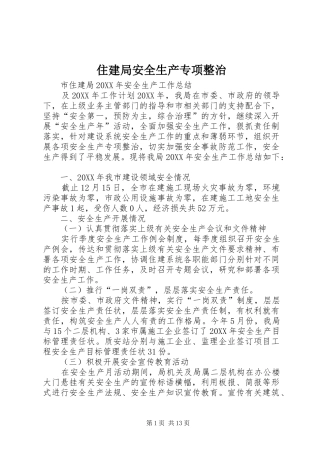 2024年住建局安全生产专项整治