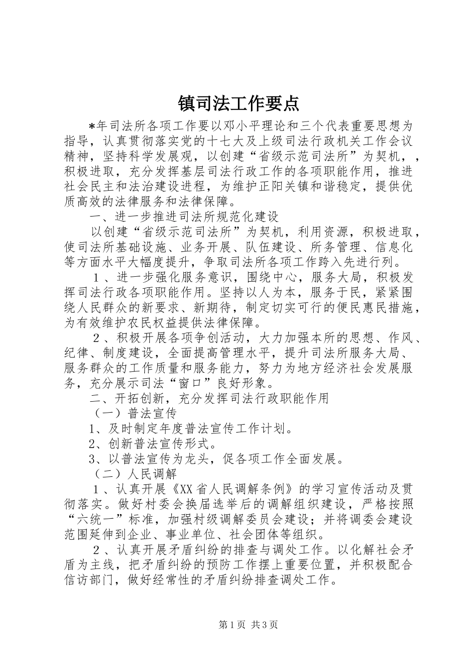 2024年镇司法工作要点_第1页
