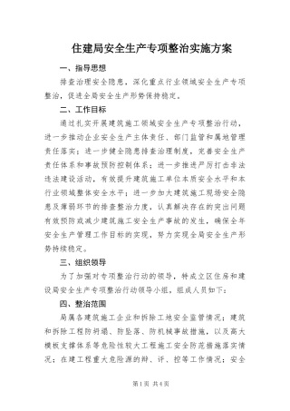 2024年住建局安全生产专项整治实施方案