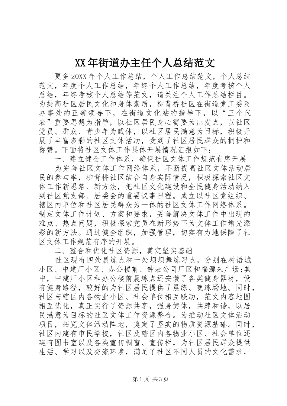 2024年街道办主任个人总结范文_第1页