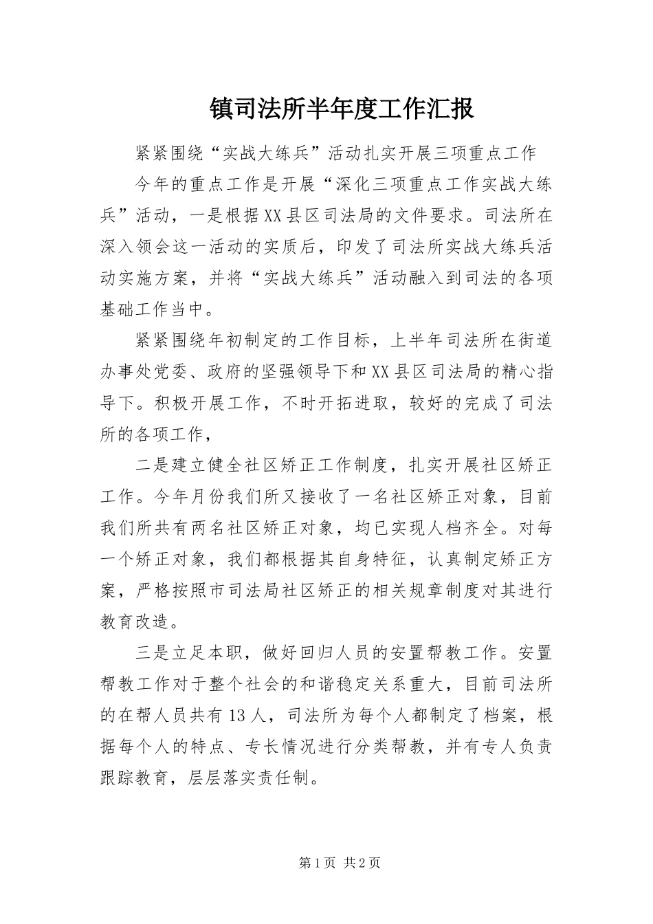 2024年镇司法所半年度工作汇报_第1页