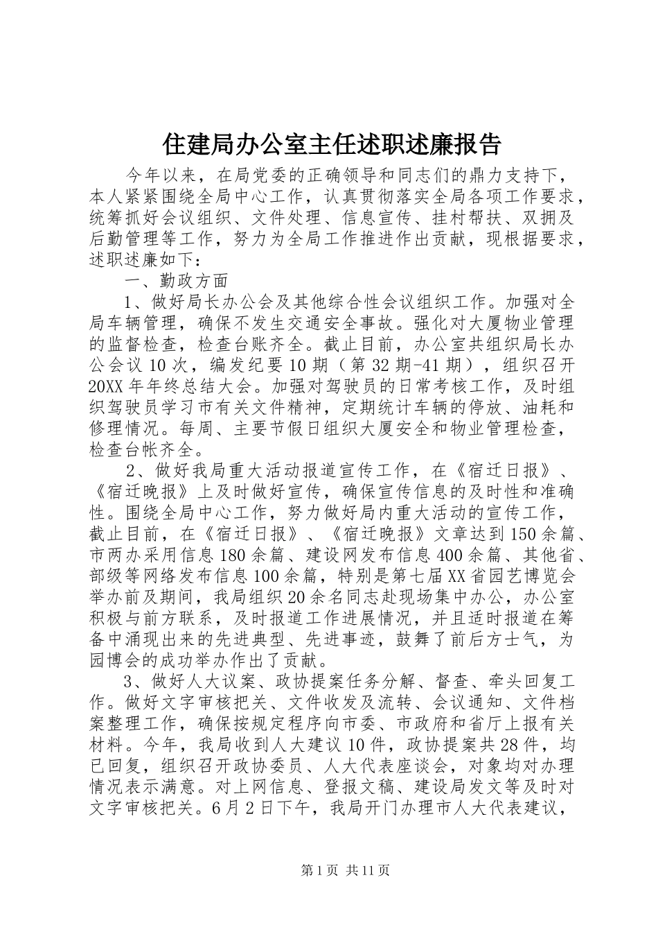 2024年住建局办公室主任述职述廉报告_第1页