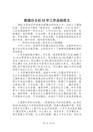 2024年街道办主任工作总结范文