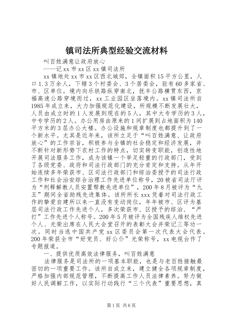 2024年镇司法所典型经验交流材料_第1页