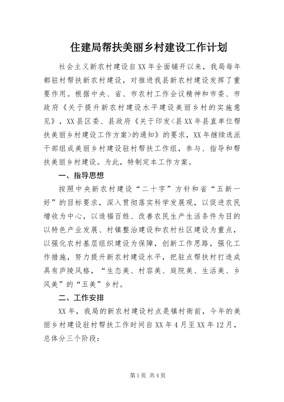 2024年住建局帮扶美丽乡村建设工作计划_第1页