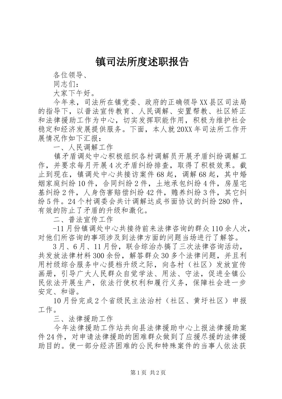 2024年镇司法所度述职报告_第1页