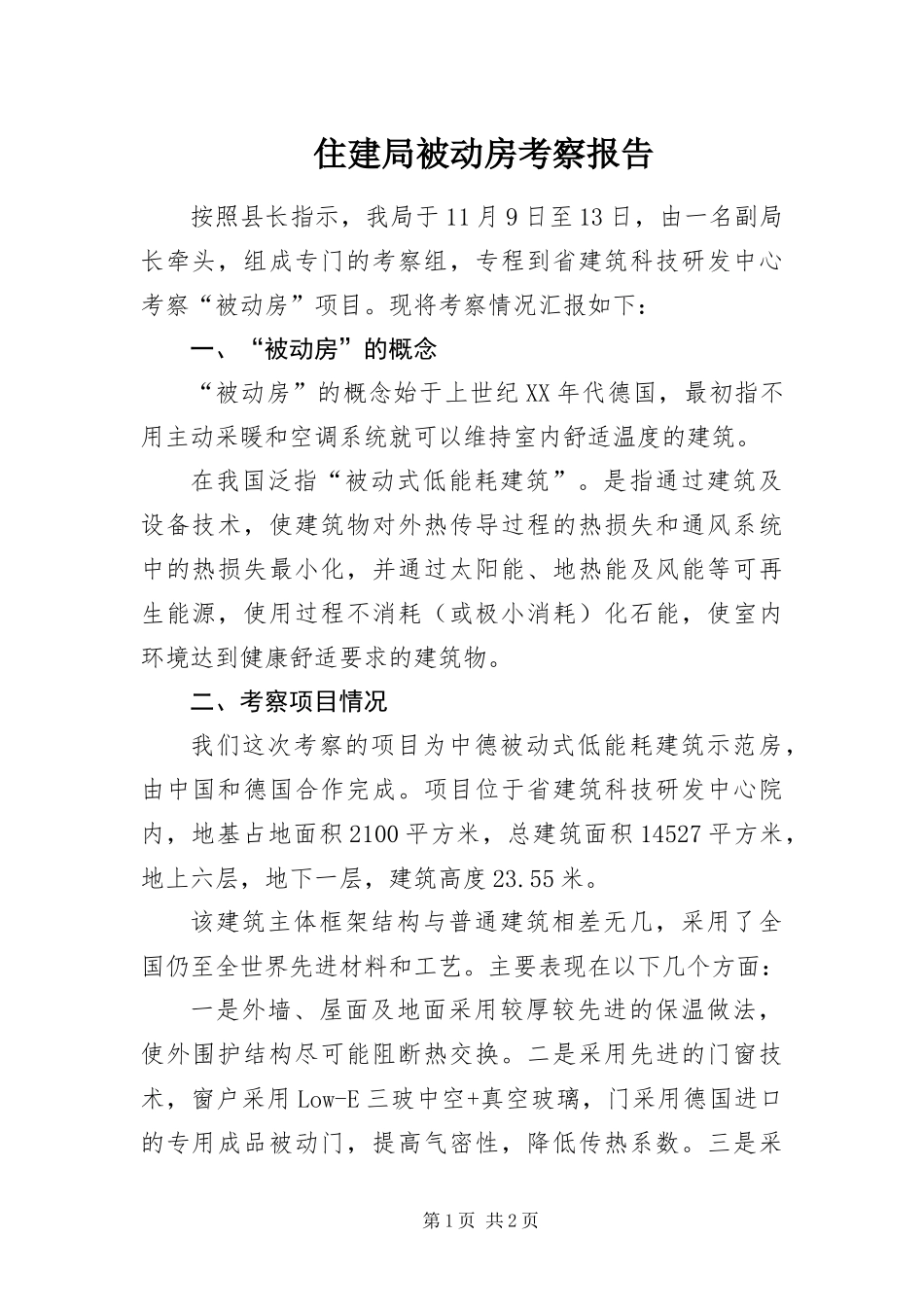 2024年住建局被动房考察报告_第1页