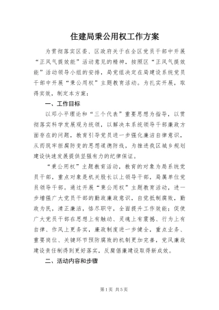 2024年住建局秉公用权工作方案