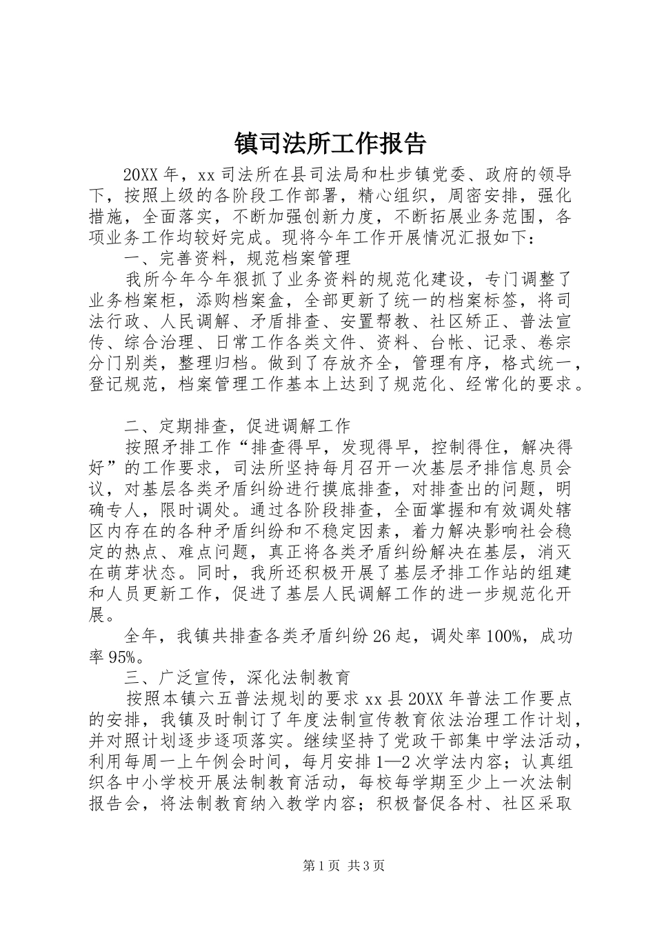 2024年镇司法所工作报告_第1页