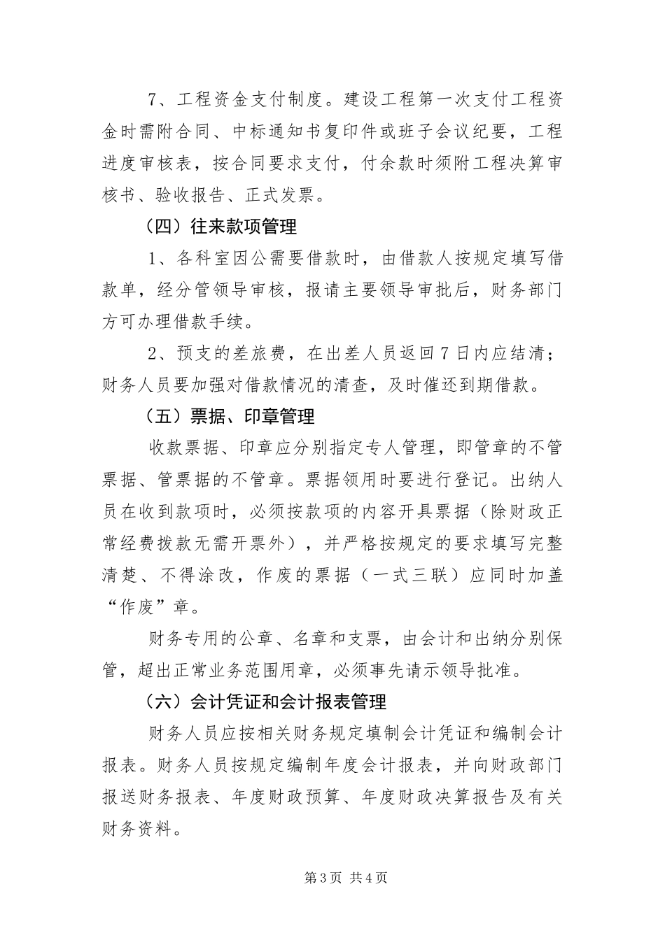 2024年住建局财务管理工作制度_第3页