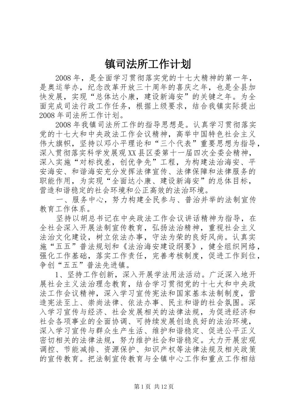 2024年镇司法所工作计划_第1页