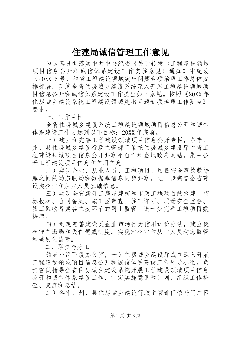 2024年住建局诚信管理工作意见_第1页