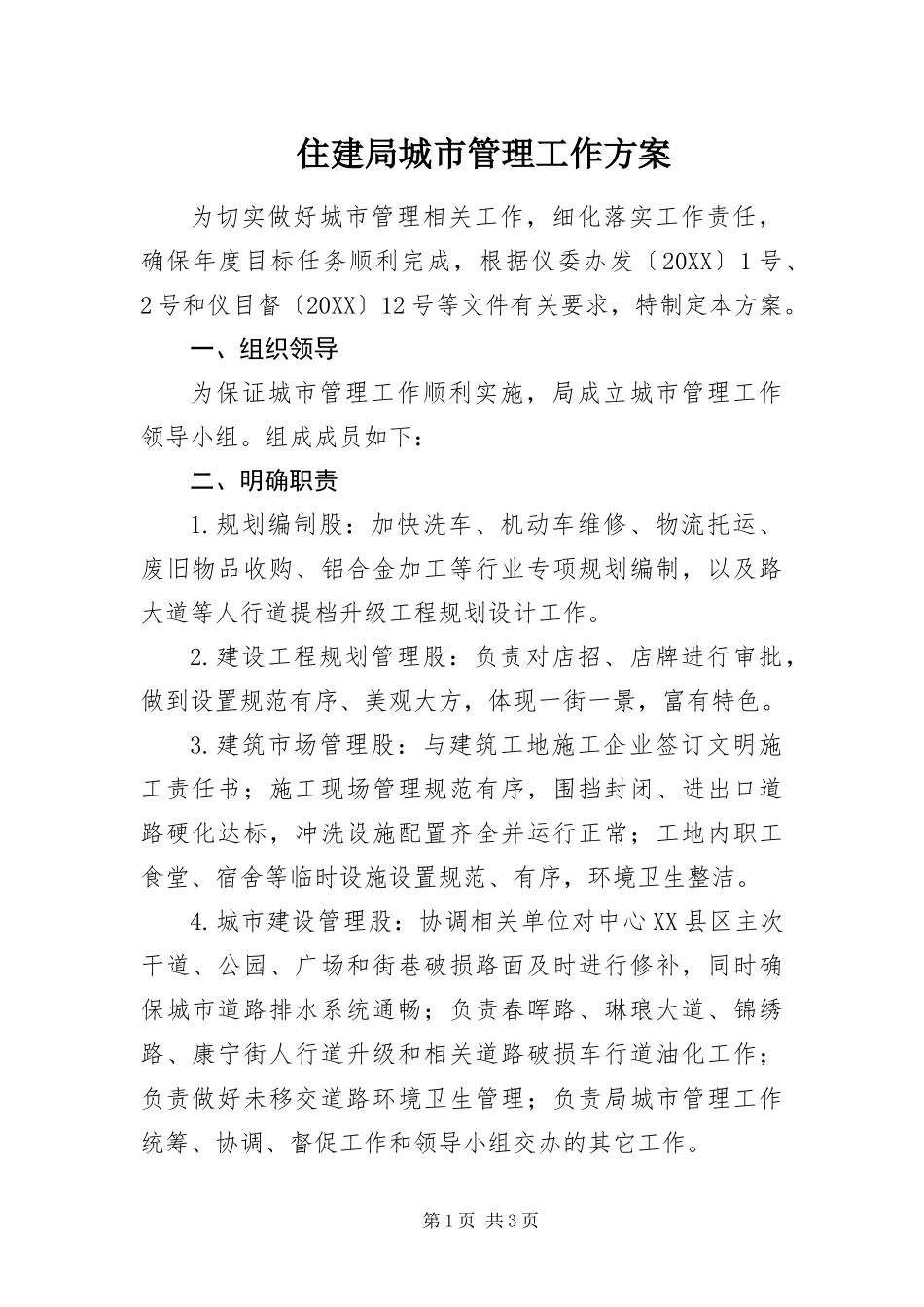 2024年住建局城市管理工作方案_第1页