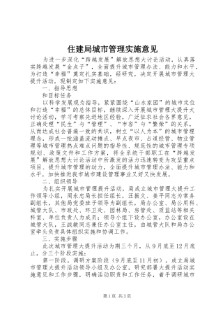 2024年住建局城市管理实施意见