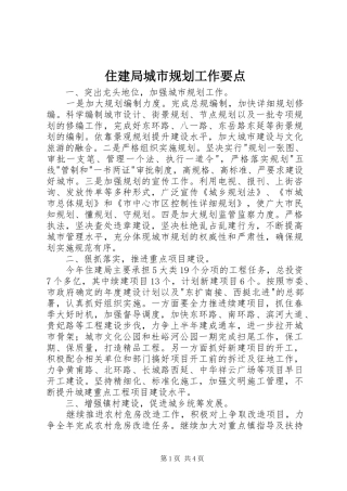 2024年住建局城市规划工作要点