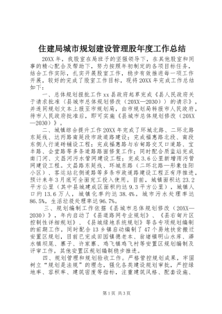 2024年住建局城市规划建设管理股年度工作总结