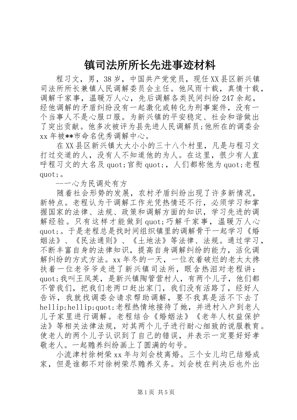 2024年镇司法所所长先进事迹材料_第1页