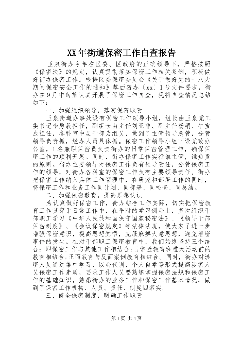 2024年街道保密工作自查报告_第1页